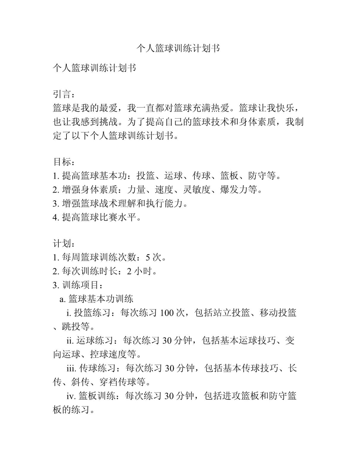 如何制定智能篮球训练计划_2
